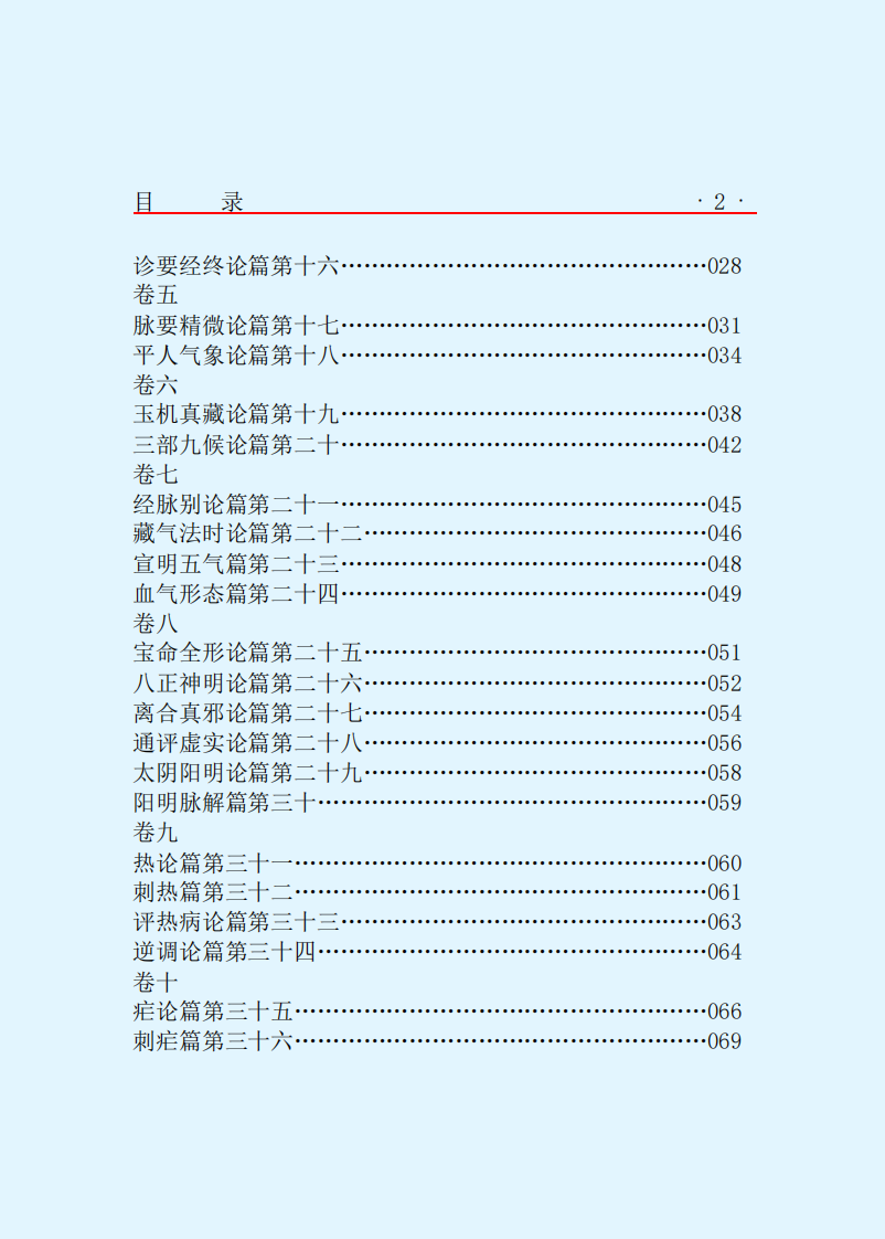 [黄帝内经素问].黄帝.文字版.pdf 第4页