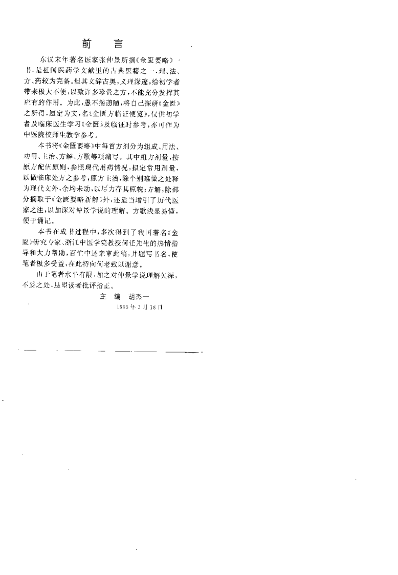 [金匮方临证便览].胡杰一.扫描版.pdf 第1页