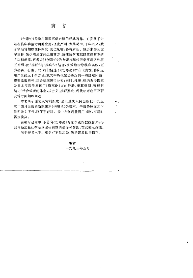 [伤寒论方证辨析与应用].于俊生.扫描版.pdf 第2页