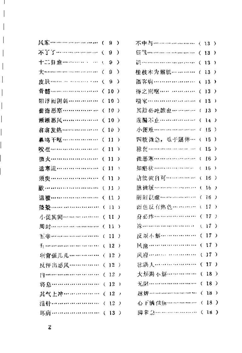 《伤寒论》词语解释（严育斌）.pdf 第4页