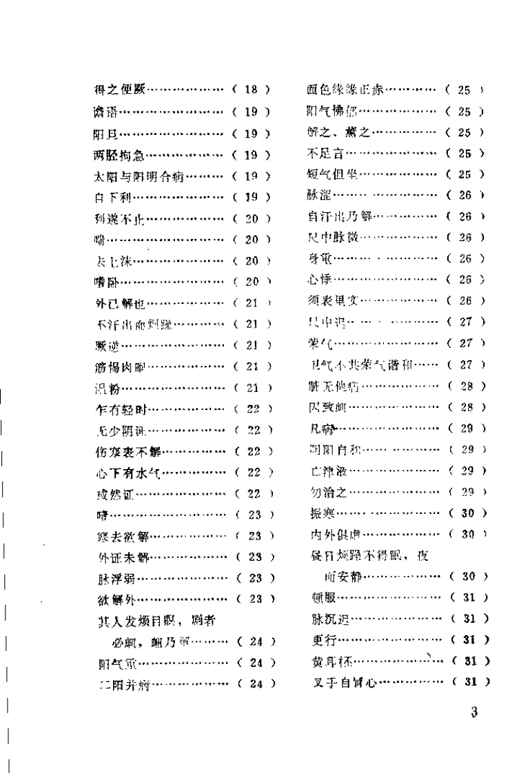 《伤寒论》词语解释（严育斌）.pdf 第5页