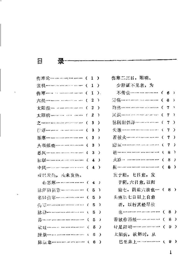 《伤寒论》词语解释（严育斌）.pdf 第3页