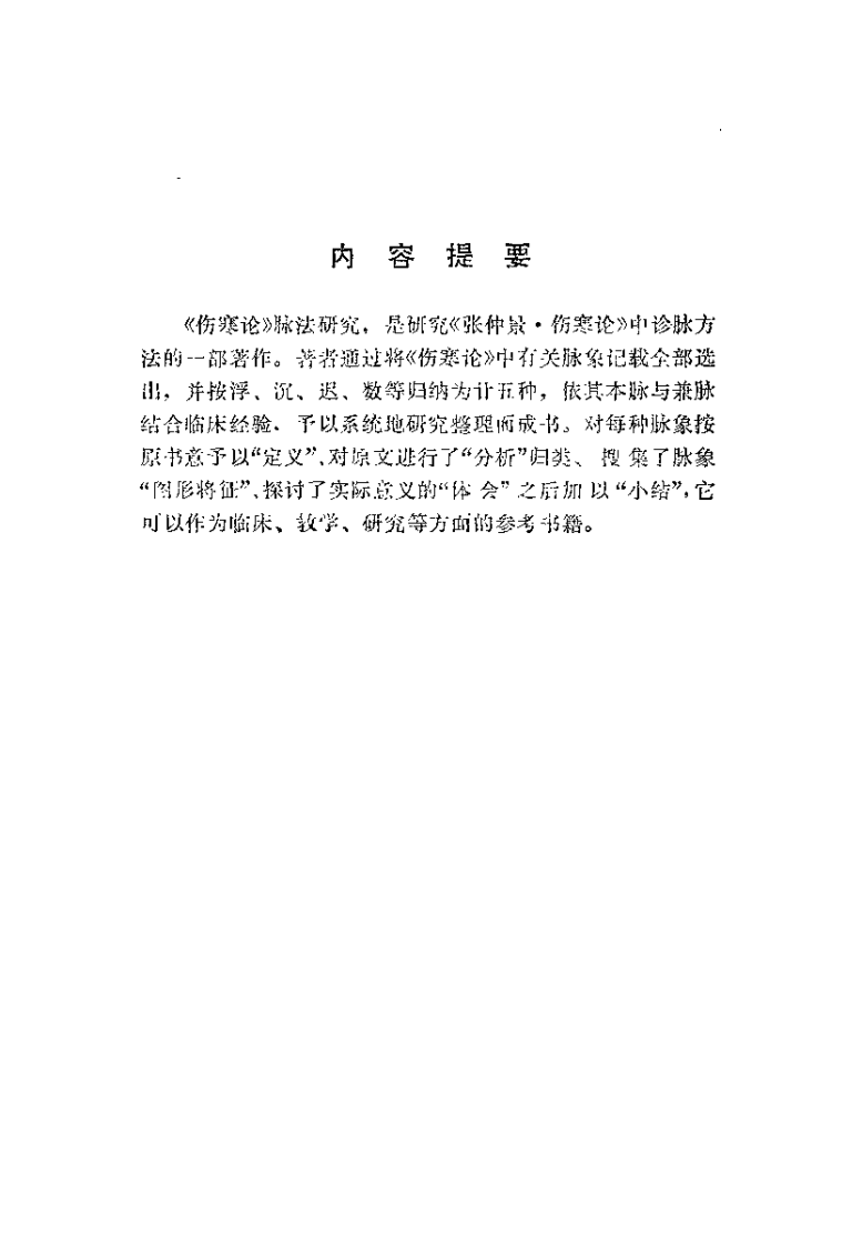 《伤寒论》脉法研究（王占玺）.pdf 第1页