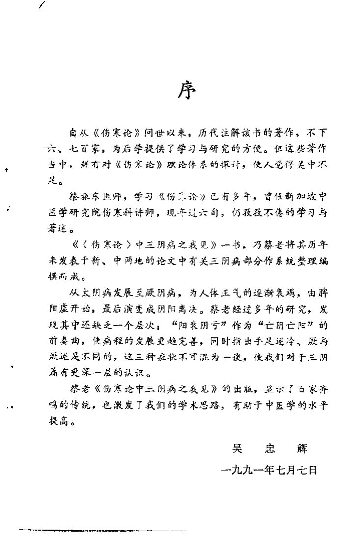 《伤寒论》中三阴病之我见（蔡振东）.pdf 第4页