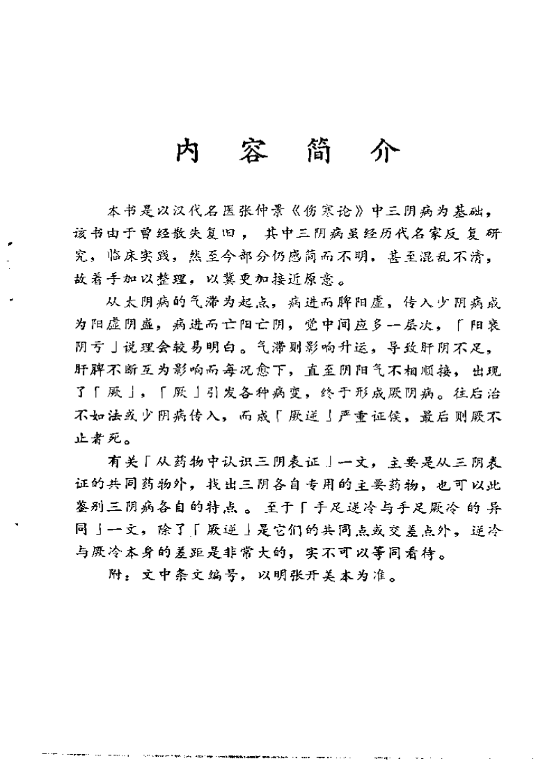 《伤寒论》中三阴病之我见.pdf 第4页