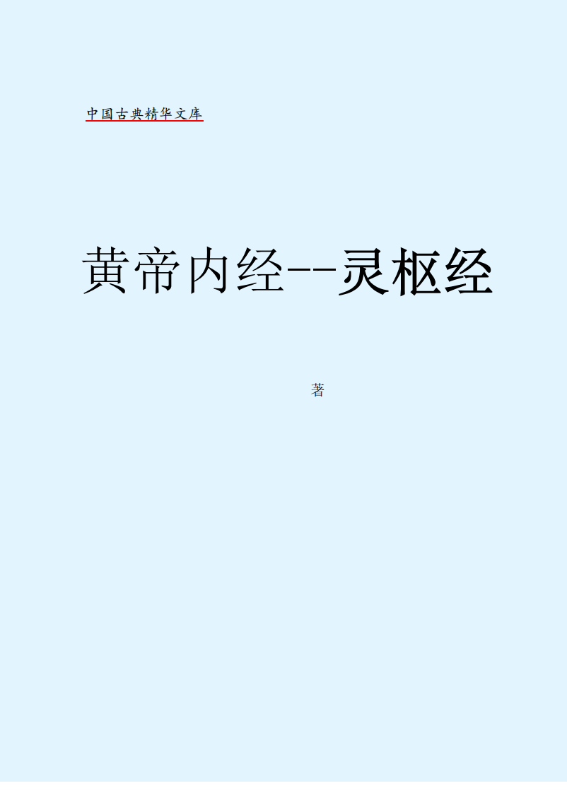 黄帝内经 灵枢经.pdf 第2页