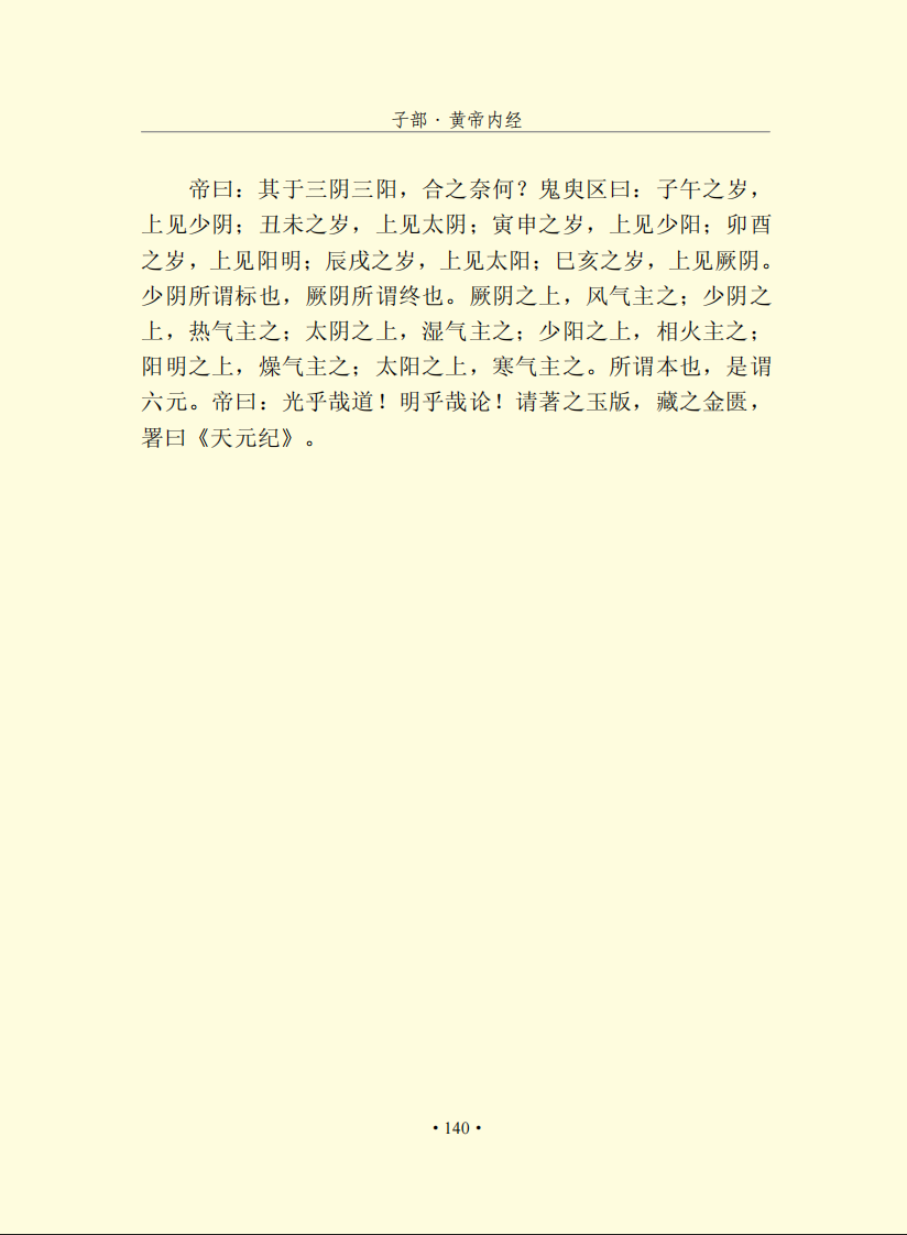 黄帝内经 素问 五运六气 原文.pdf 第3页