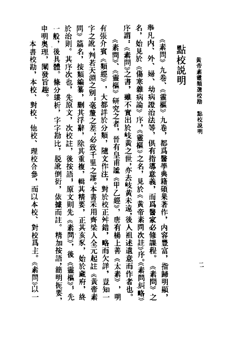 黄帝素灵类选校勘（吴考槃）.pdf 第2页