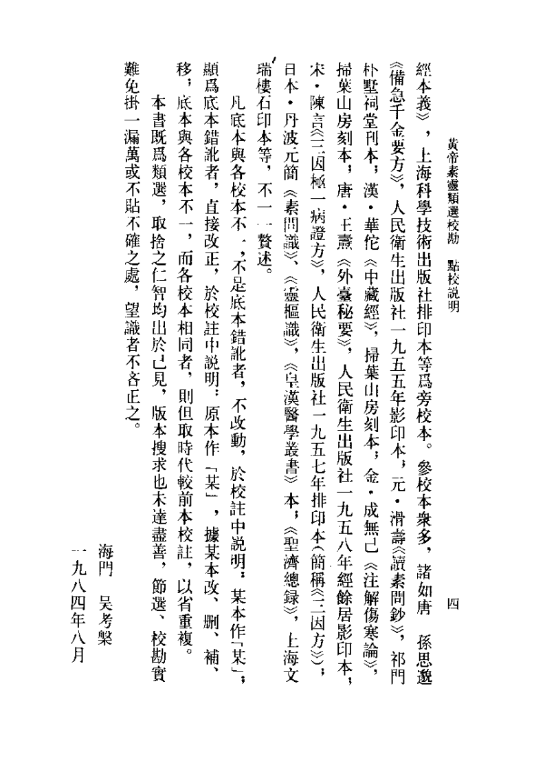 黄帝素灵类选校勘（吴考槃）.pdf 第4页