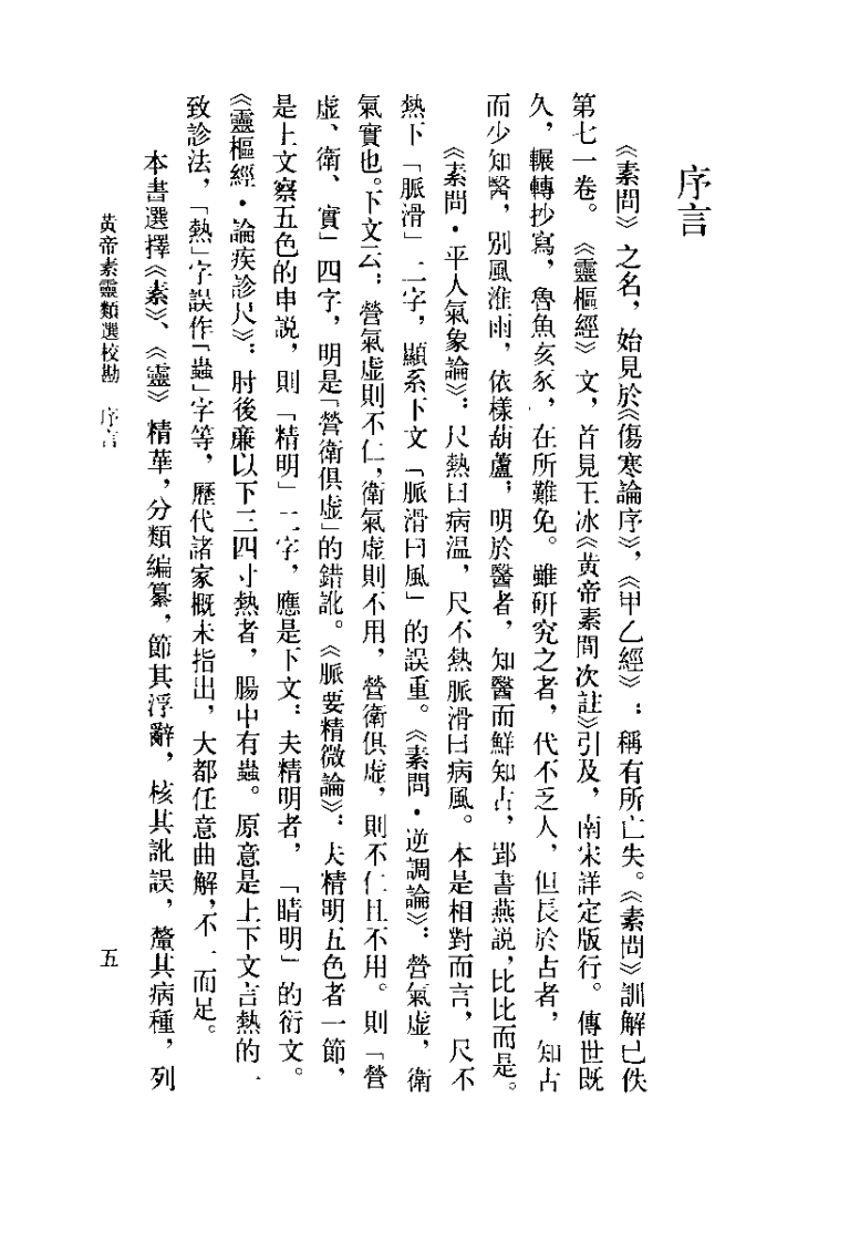黄帝素灵类选校勘（吴考槃）.pdf 第5页