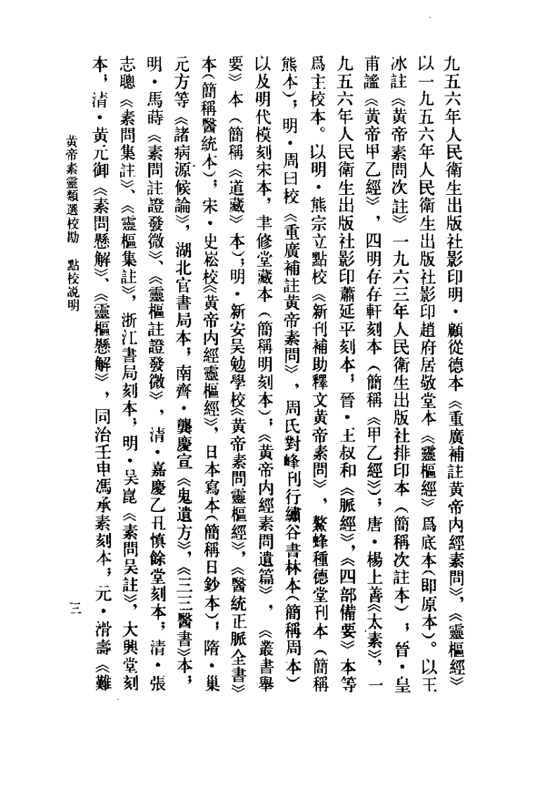 黄帝素灵类选校勘（吴考槃）.pdf 第3页