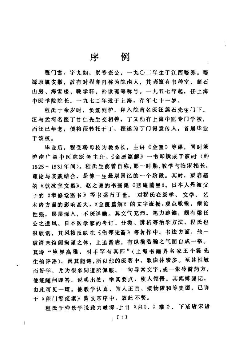 金匮篇解（程门雪）.pdf 第2页
