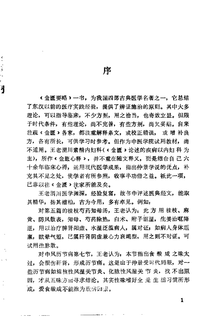 金匮心释（王渭川）.pdf 第2页