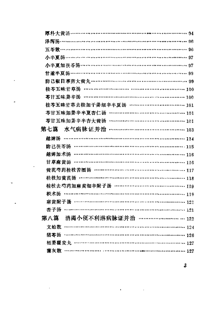 金匮要略释义（尚坦之）.pdf 第4页