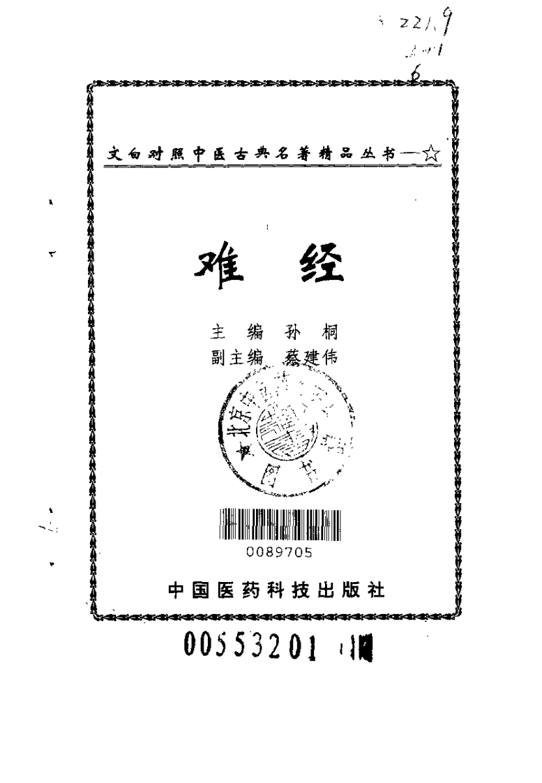 难经.孙桐.扫描版.pdf 第2页