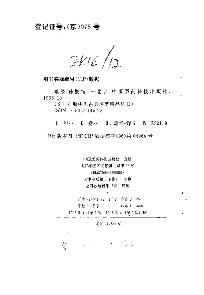 难经.孙桐.扫描版.pdf 第3页