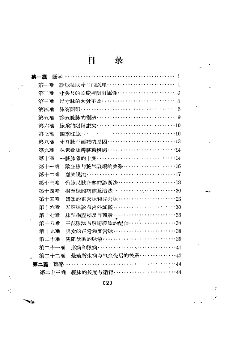 难经白话解（陈璧琉）.pdf 第2页