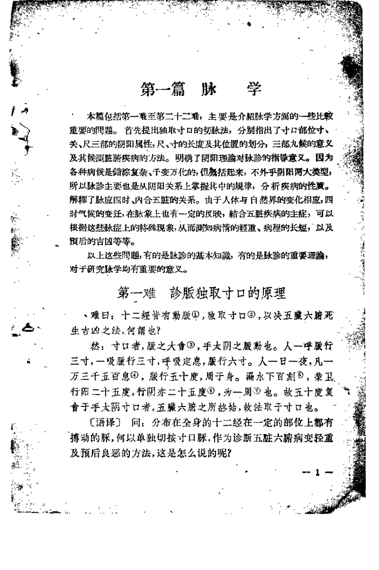 难经白话解（陈璧琉）.pdf 第5页