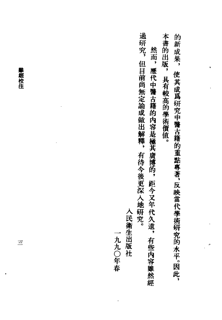 难经校注（凌耀星）.pdf 第3页