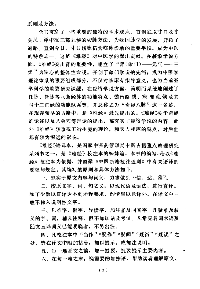 难经语译（凌耀星）.pdf 第3页