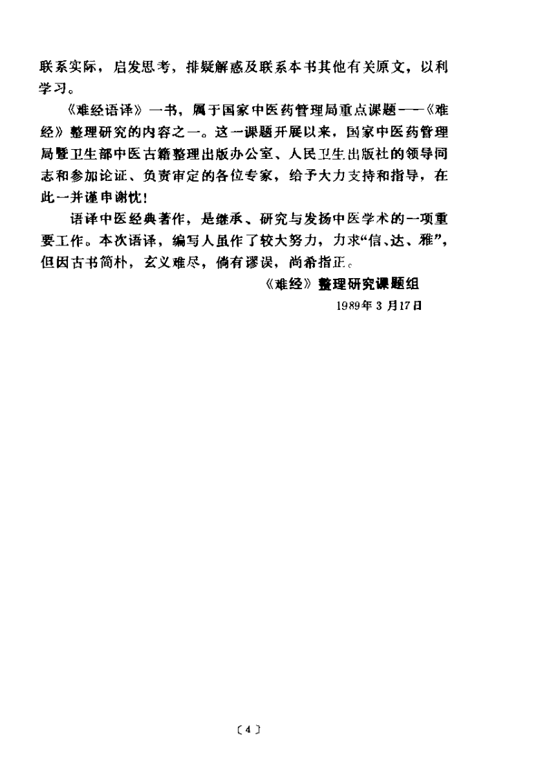 难经语译（凌耀星）.pdf 第4页