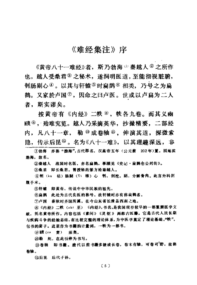 难经语译（凌耀星）.pdf 第5页