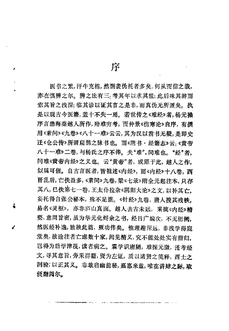 难经正义（清）叶霖.pdf 第2页