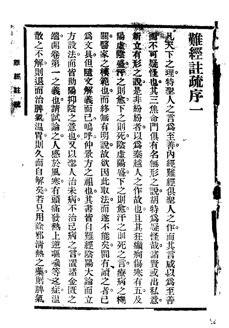 难经注疏（日本）名古屋玄医.pdf 第3页