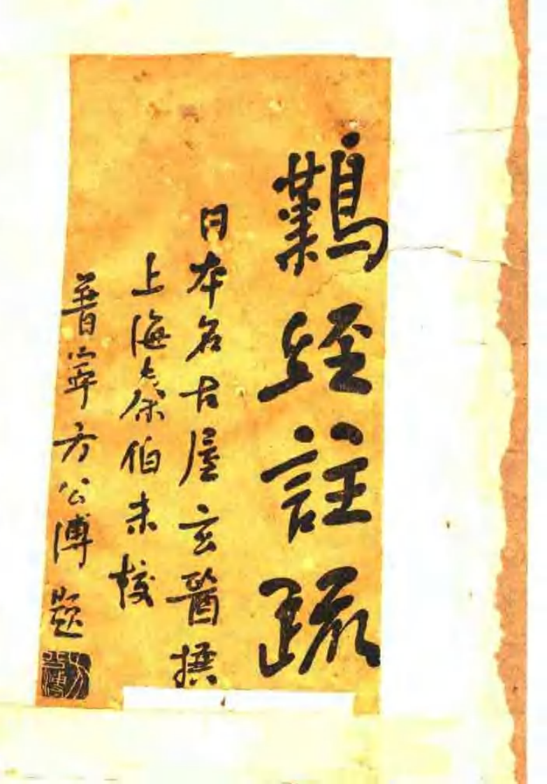 难经注疏（日本）名古屋玄医.pdf 第1页