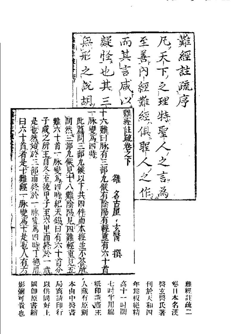 难经注疏（日本）名古屋玄医.pdf 第2页