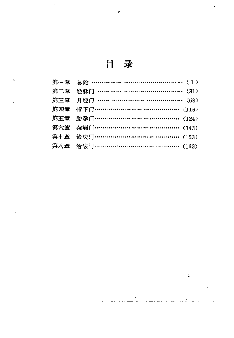 内经妇科辑文集义（哈孝贤）.pdf 第3页