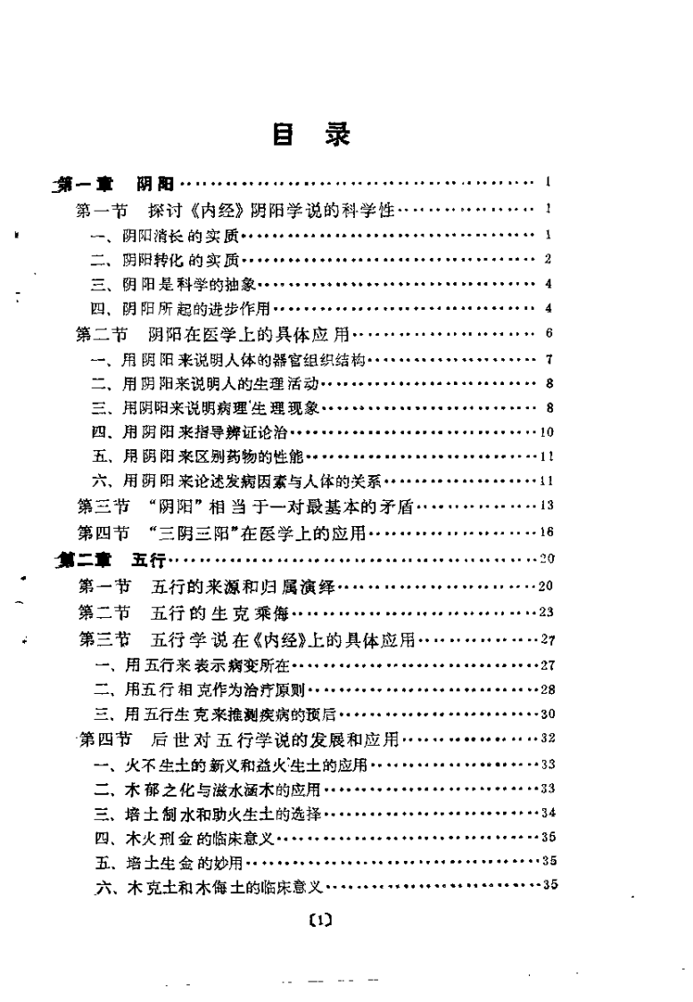 内经基础理论的读书随笔（吴翰香）.pdf 第3页
