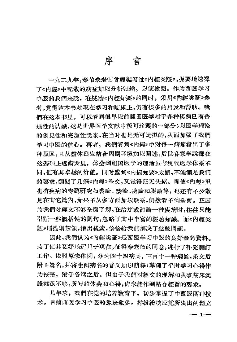 内经类证（秦伯未）.pdf 第1页