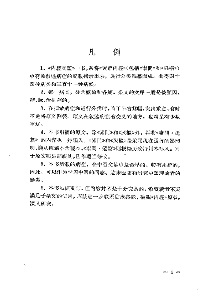 内经类证（秦伯未）.pdf 第3页