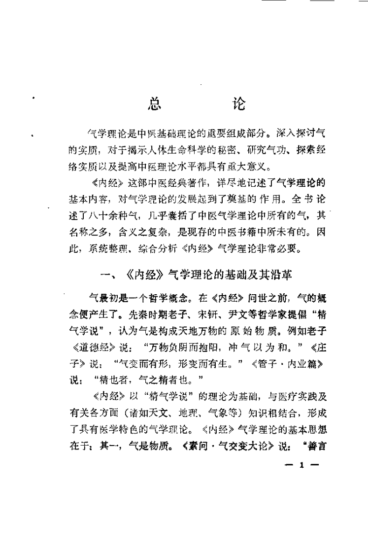 内经气学概论（卢玉起）.pdf 第4页