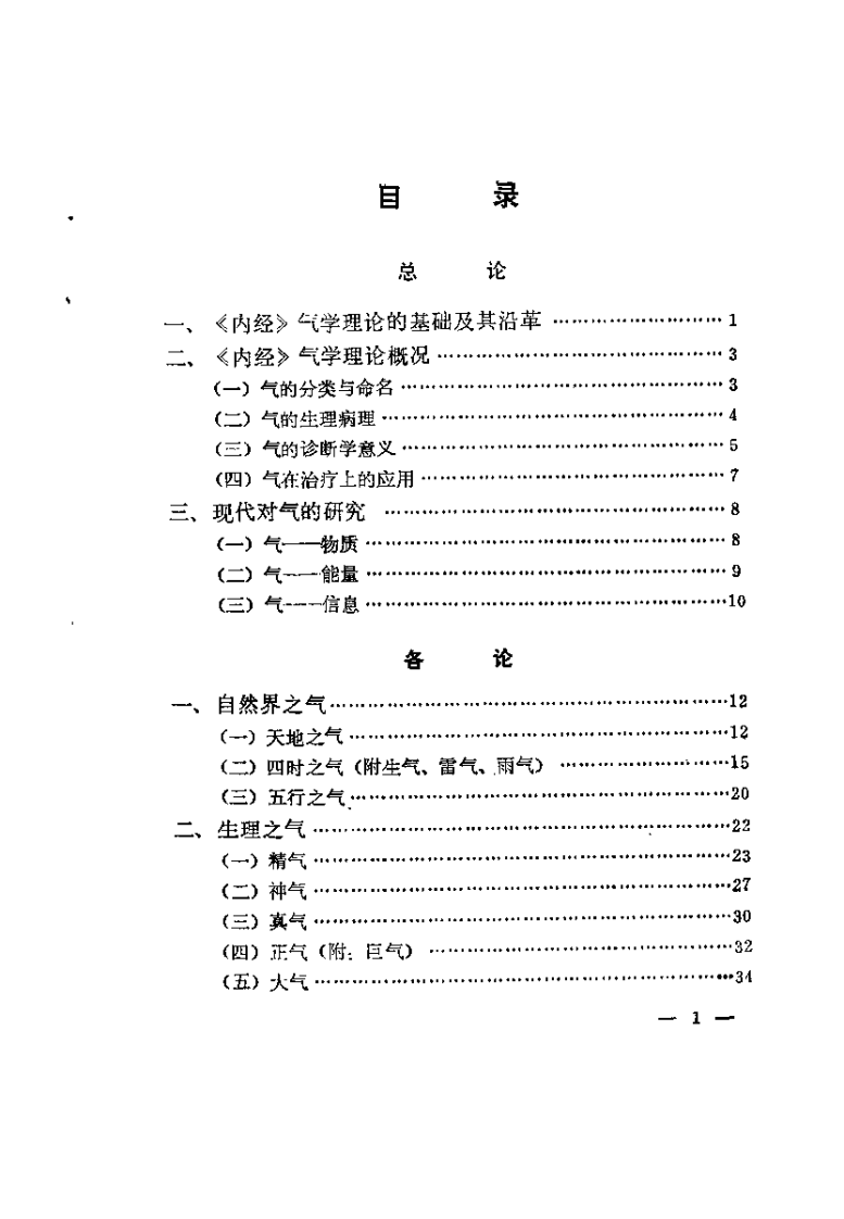 内经气学概论（卢玉起）.pdf 第2页