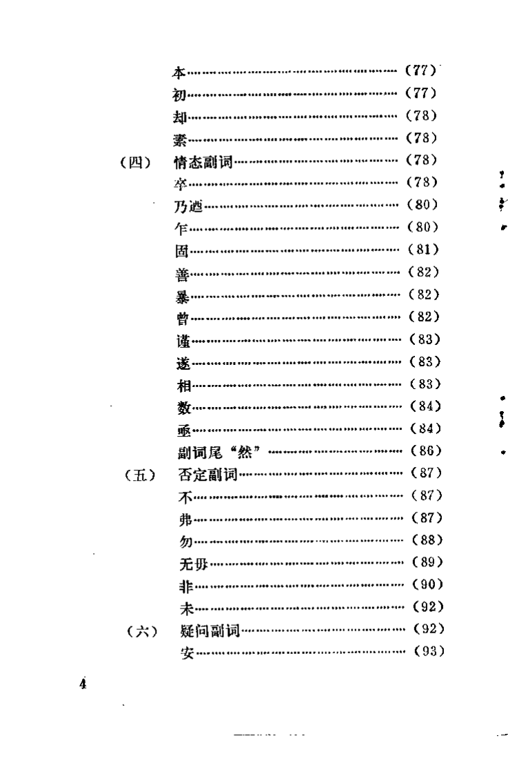 内经伤寒论语法通释（钱超尘）.pdf 第4页