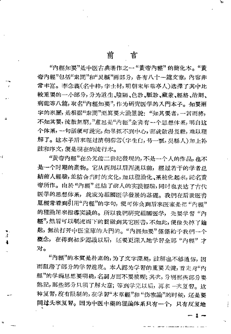 内经知要浅解（秦伯未）.pdf 第1页