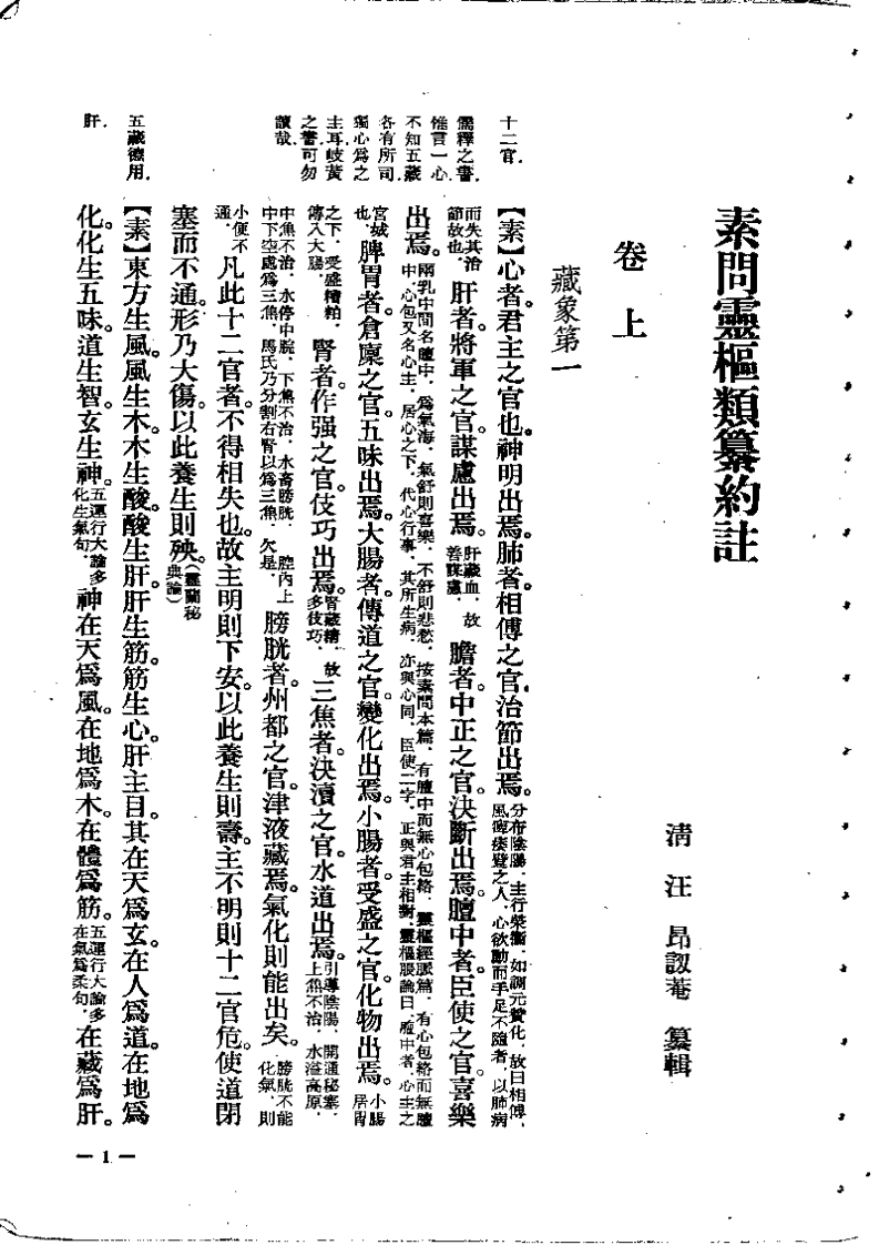 素问灵枢类纂约注.pdf 第1页
