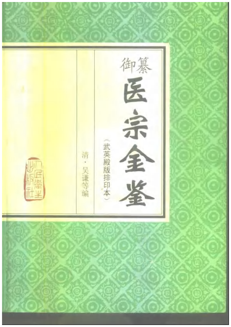 医宗金鉴-00-封面.目录.pdf 第1页