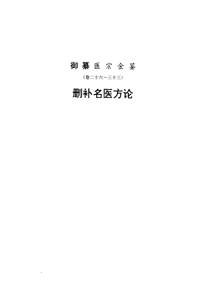 医宗金鉴-03-删补名医方论.pdf 第1页