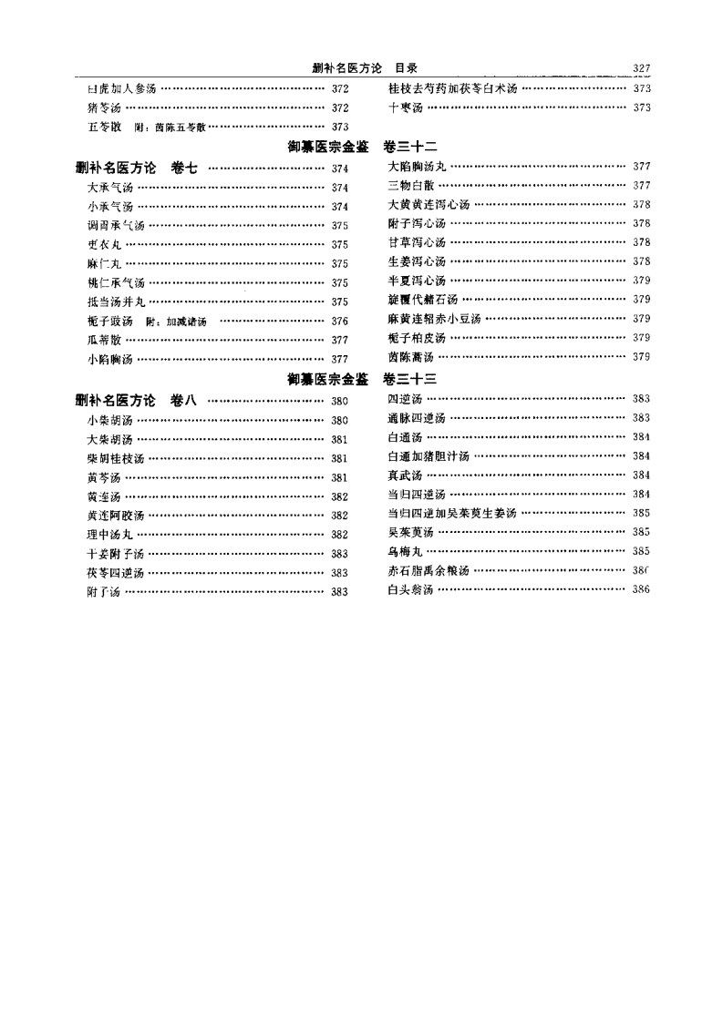医宗金鉴-03-删补名医方论.pdf 第4页