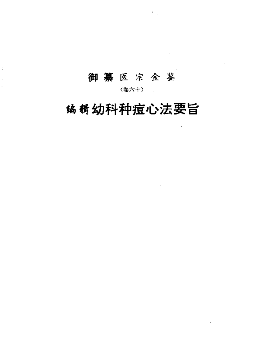 医宗金鉴-11-幼科种痘心法.pdf 第1页