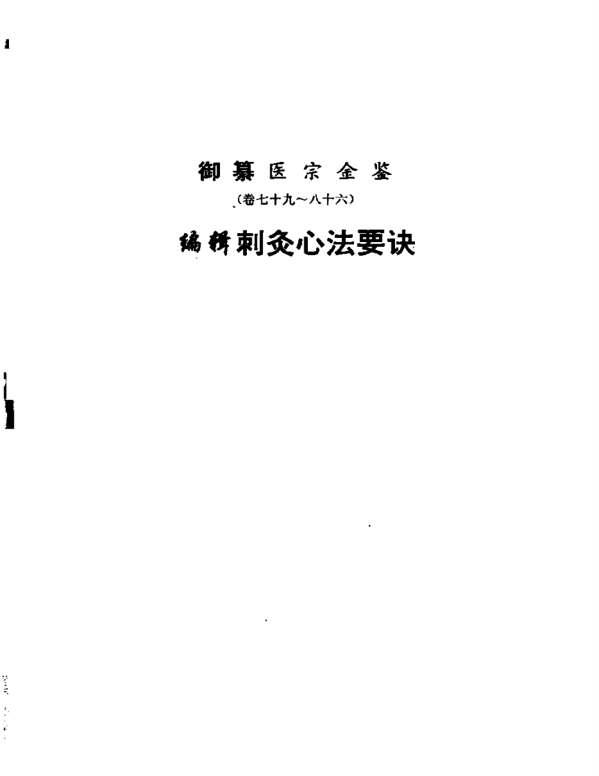 医宗金鉴-14-刺灸心法.pdf 第1页