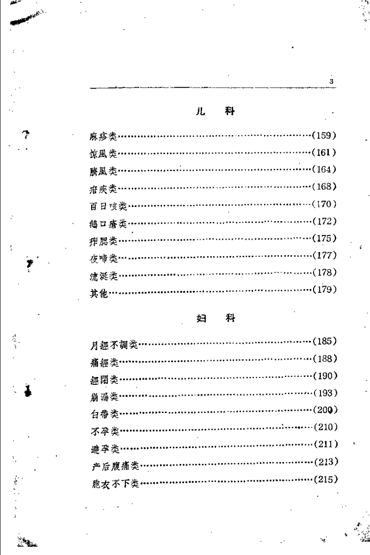 [锦方选集草药部].佚名.扫描版.pdf 第3页