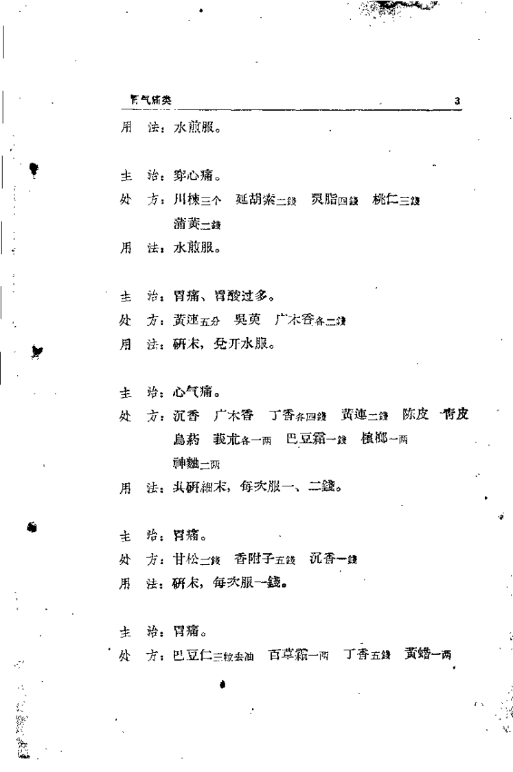 [锦方选集第三册].佚名.扫描版.pdf 第5页