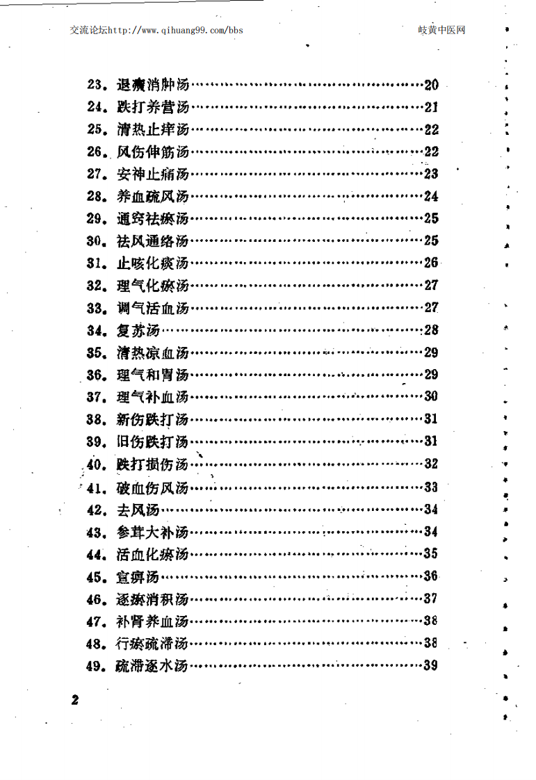 [医学][伤科]- 林如高骨伤验方歌诀方解.pdf 第2页