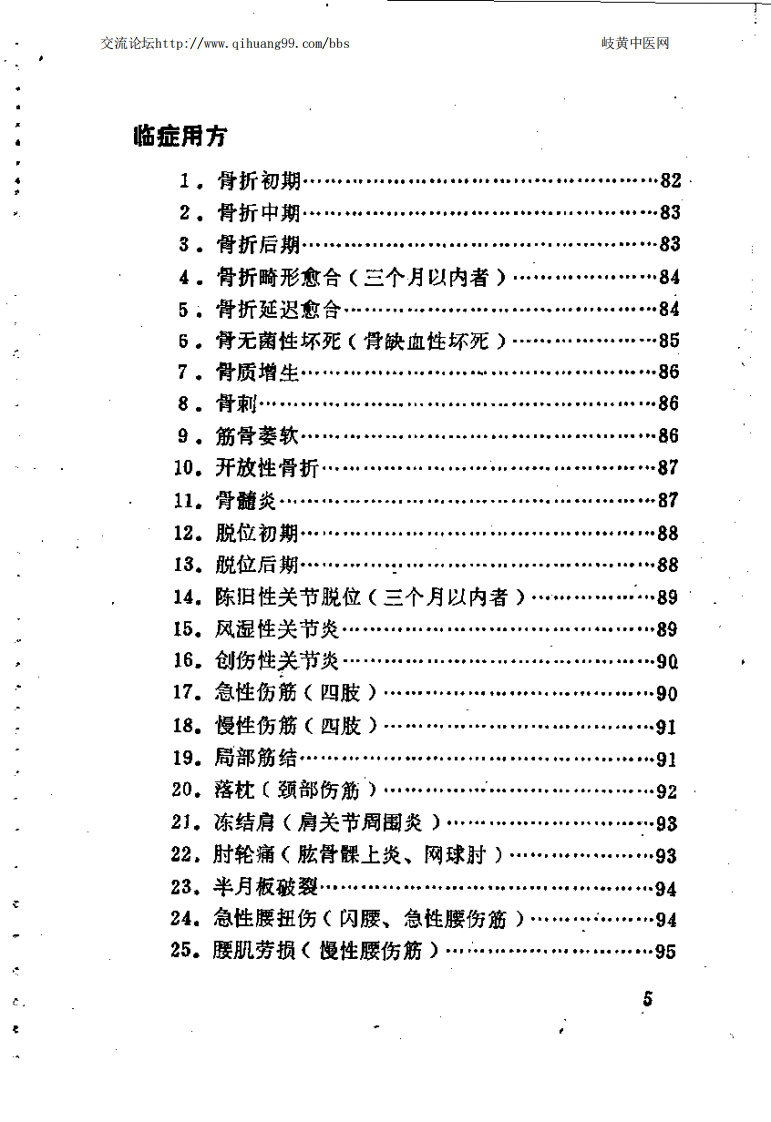 [医学][伤科]- 林如高骨伤验方歌诀方解.pdf 第5页