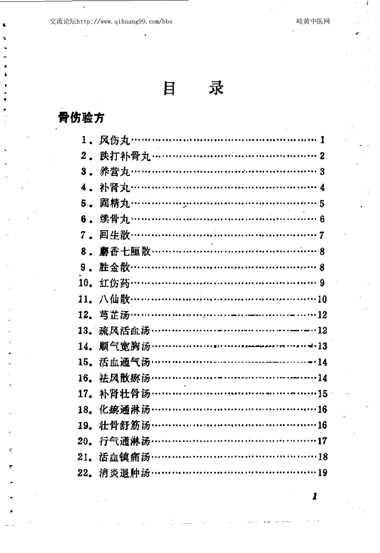 [医学][伤科]- 林如高骨伤验方歌诀方解.pdf 第1页