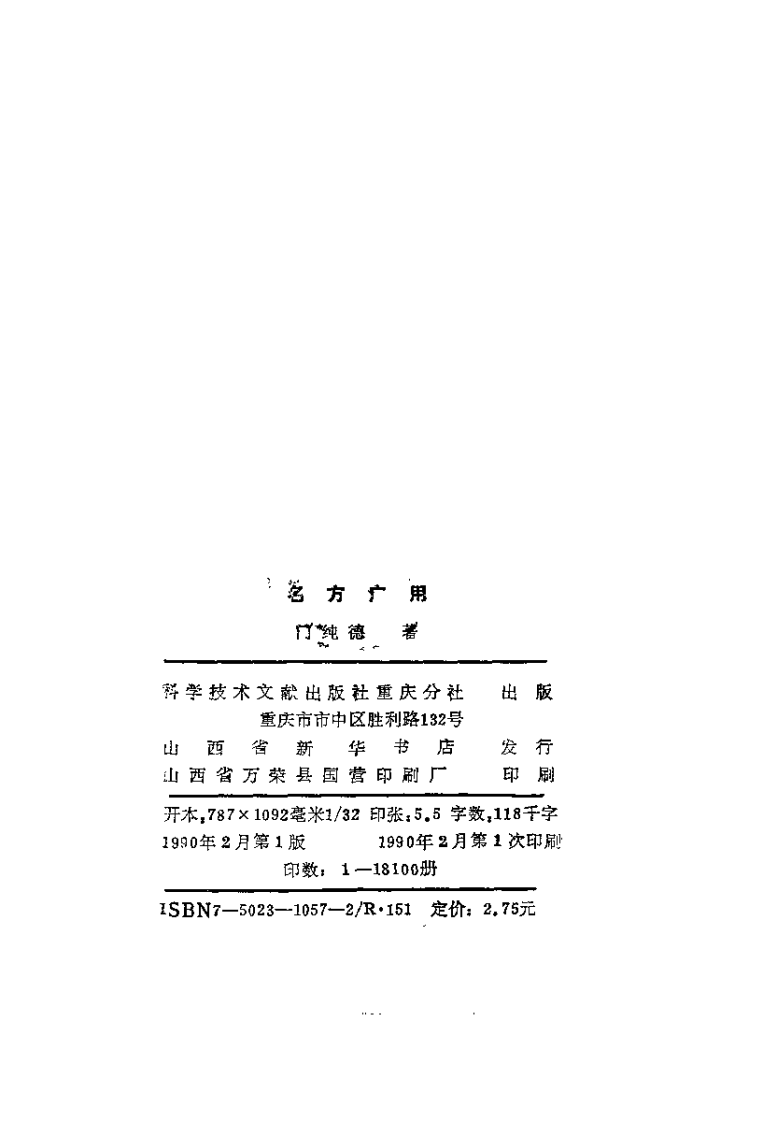 爱爱医资源-名方广用（门纯德）.pdf 第3页